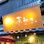 茶和々 - 