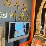 みそ屋 田所商店 - 