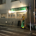 巨人のシチューハウス - 