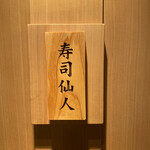 すし食堂 和和和 - 