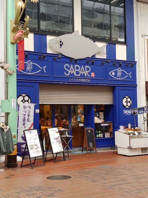 とろさば料理専門店 Sabar 神戸元町店 サバー みなと元町 居酒屋 ネット予約可 食べログ