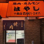 焼肉はやし 九条烏丸店 - 