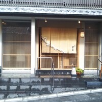 祇園 にし - 