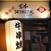 Miyamoto Shingen - 店の入り口