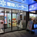 雪印パーラー - この青が目に入らぬか