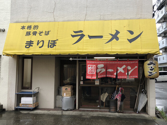まりぼ 坂戸 ラーメン 食べログ
