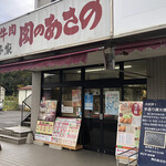 肉のあさの - 肉のあさの