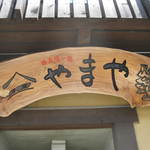 やまや - 新しい？