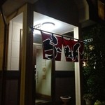 中華料理　幸莱 - 