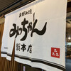 お好み焼 みっちゃん総本店 八丁堀本店