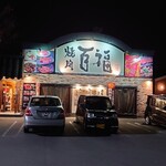 百福 - 