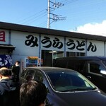みうらうどん - 店舗外観。開店前から賑わってたと思える光景。