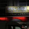 かわしろ商店
