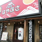 麺屋 はやぶさ - 