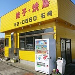 石崎ぎょうざ店 - 外観ですｗ