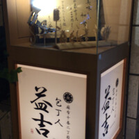 阿波 よし田 - 