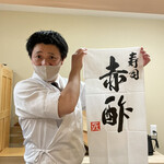 寿司赤酢・望月 - 