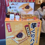 満願堂 - 芋くりパイはオレンジ通り本店限定