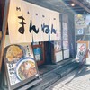 まんねん 梅田本店