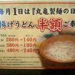 丸亀製麺 - 毎月１日は釜揚げが半額だと