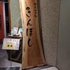きんぼし 名駅キャッスルプラザ店