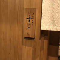 日本橋蛎殻町 すぎた - 