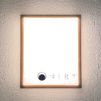 すし 良月 - 