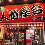 焼鳥酒場二代目おかちゃん - 