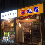 マイカリー食堂 - 