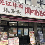 肉のあさの - 2020年11月。訪問