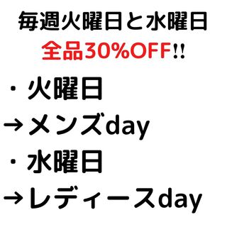 火曜日と水曜日は全品30%OFF