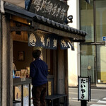 鳴門鯛焼本舗 - 