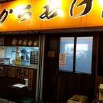 揚匠　しげ盛 - 