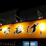 揚匠　しげ盛 - 