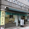 文銭堂本舗 三田店