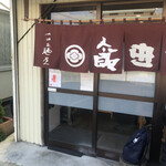 飯田商店 - 