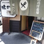 味かつ - 