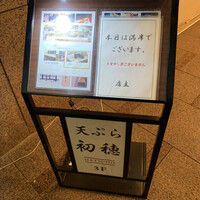 天ぷら初穂 - 
