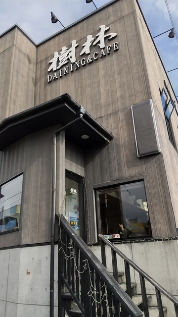 樹林 - 富沢（食堂）の写真