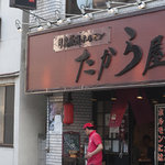 月島厳選ホルモン たから屋 - 外観