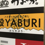 殻YABURI - 