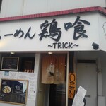 らーめん 鶏喰 - 外観 入り口