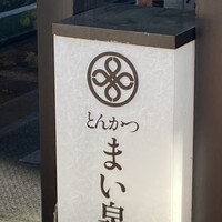 とんかつ まい泉 青山本店 - 