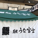 炭焼うな富士 - 