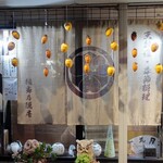 桶家乃隠居 - 干し柿中