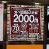 2000円 食べ放題飲み放題 居酒屋 おすすめ屋 - 