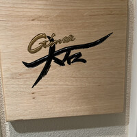 銀座 大石 - 