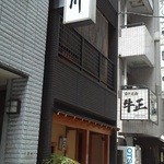 あい川 - 201208 あい川　外観.jpg