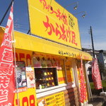 アゲラー本舗からあげ屋 - かなり派手な外観です