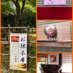 Kamata - オマケ　聖宝寺のお抹茶席